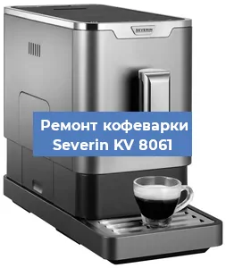 Ремонт кофемашины Severin KV 8061 в Екатеринбурге